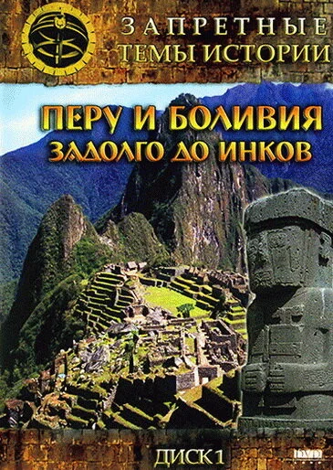 Запретные темы истории: Перу и Боливия: Задолго до инков постер
